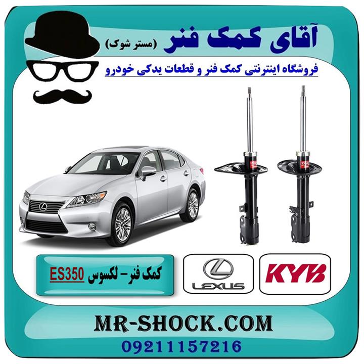 کمک فنر عقب لکسوس ES350 مدل 2008-2011 برند KYB ژاپن